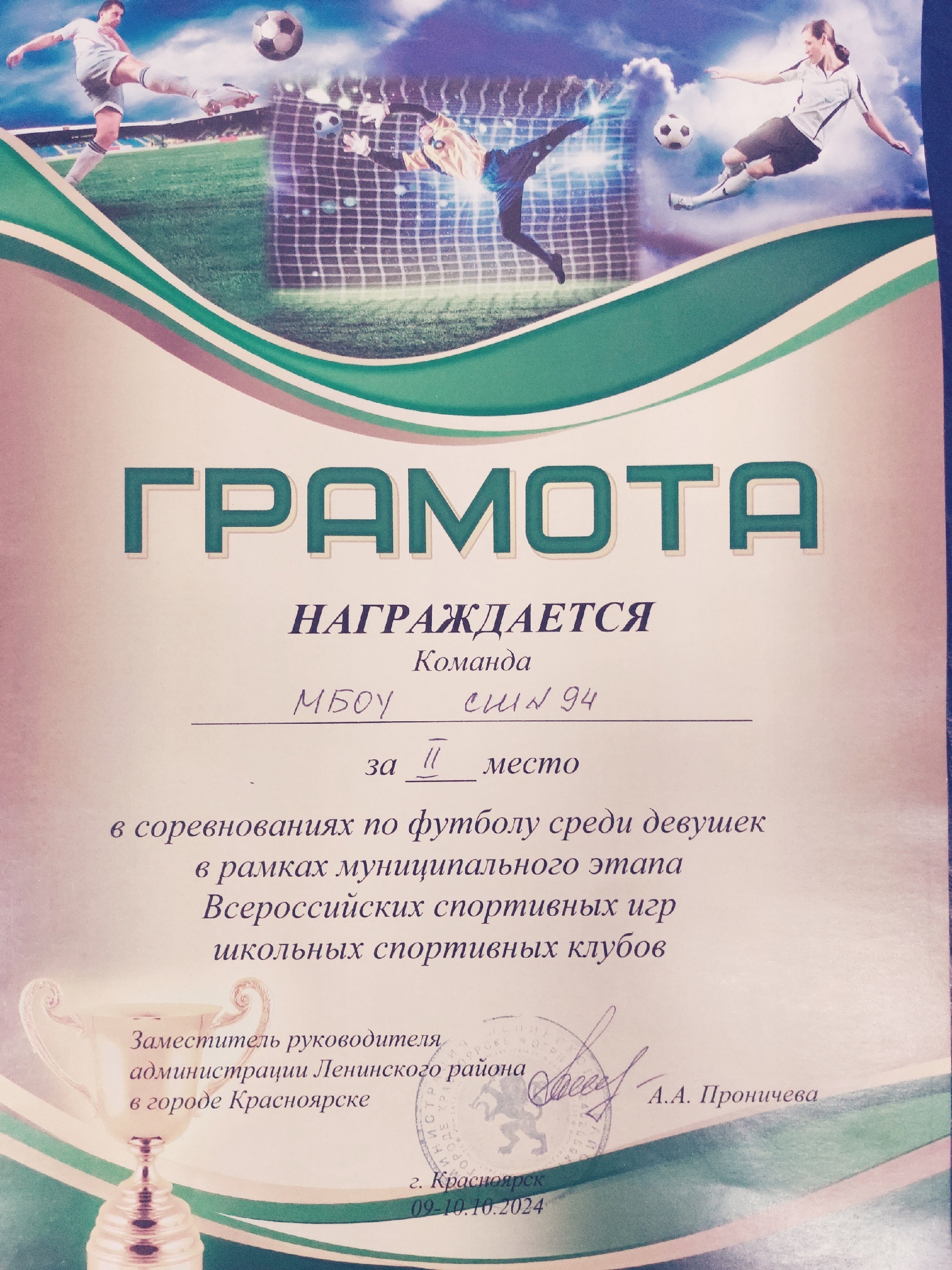 Сегодня в соревнованиях по футболу среди девушек 2011-2012 г.р. в рамках муниципального этапа Всероссийских спортивных игр школьных спортивных клубов наши девочки в упорной борьбе заняли ? место и завоевали серебряные медали.