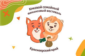 7-13 октября 2024 года в школе прошел V Красноярский краевой семейный финансовый фестиваль.