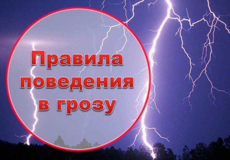 Осторожно, гроза!.